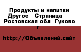 Продукты и напитки Другое - Страница 2 . Ростовская обл.,Гуково г.